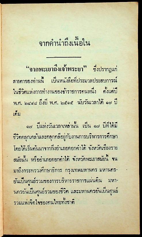 จากพะเยาถึงเจ้าพระยา เล่ม 1 และ เล่ม 2 (2 เล่ม)