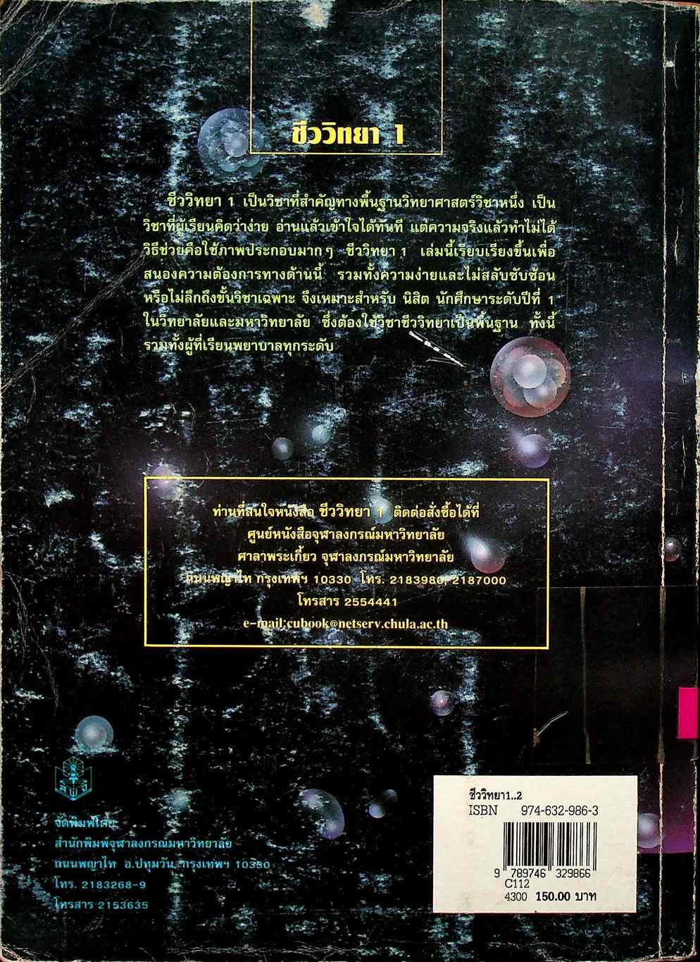 ชีววิทยา 1