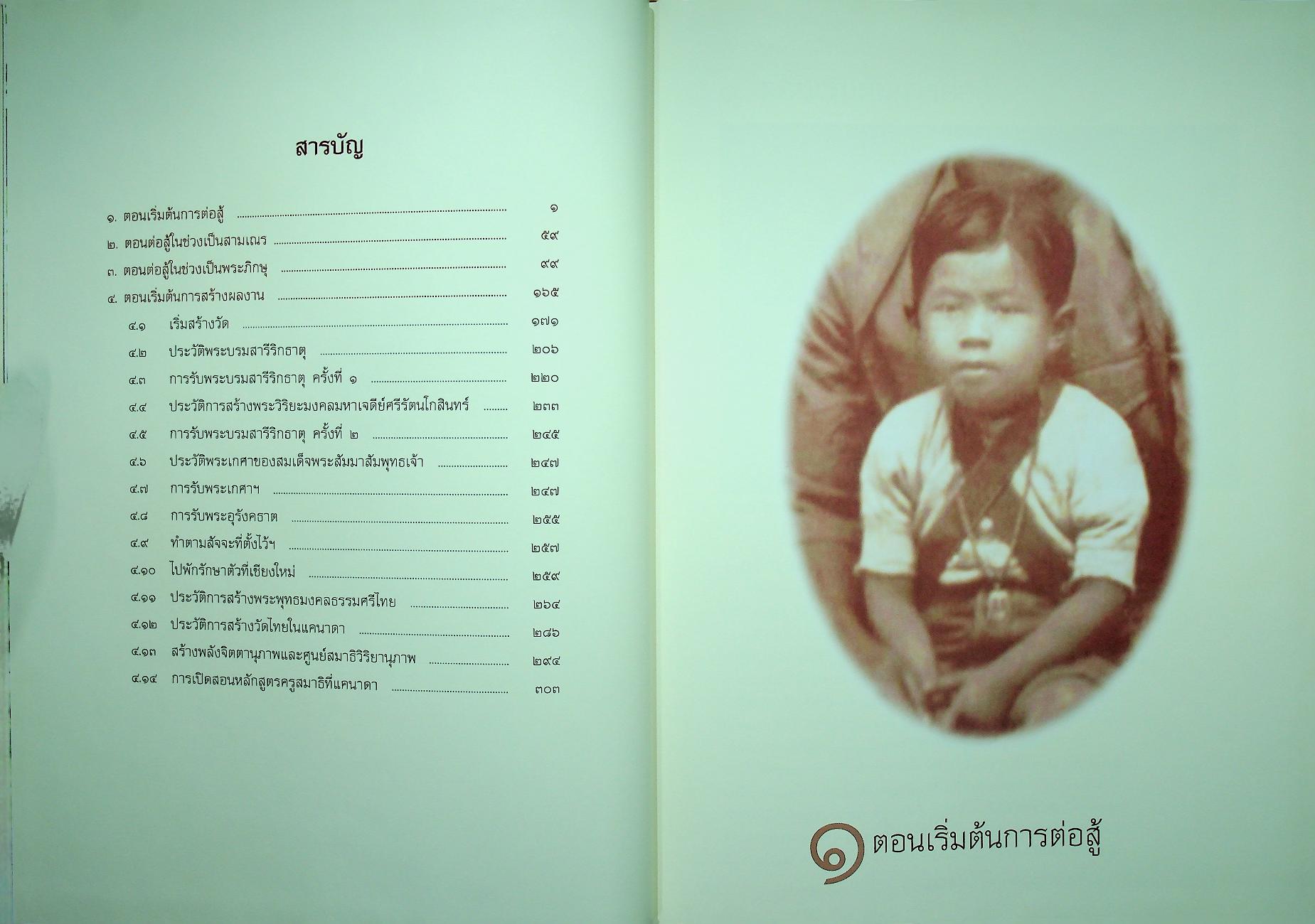 อัตชีวประวัติ พระเทพเจติยาจารย์ (วิริยังค์ สิรินฺธโร)