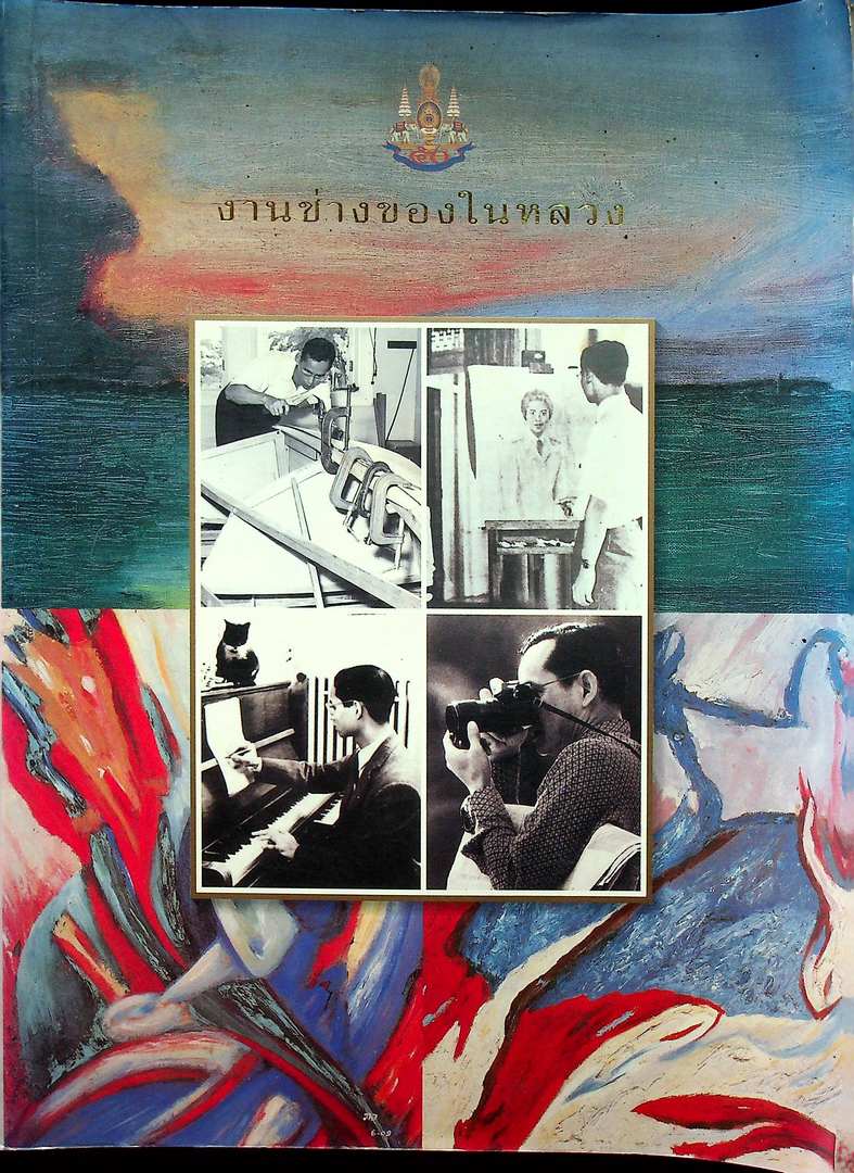 งานช่างของในหลวง