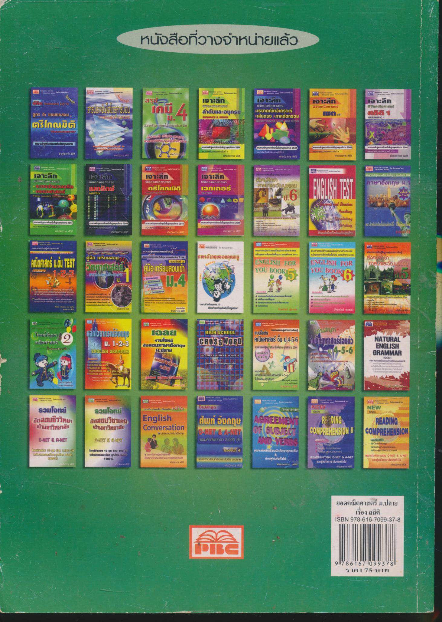 ยอดคณิตศาสตร์ เรื่อง สถิติ ระดับ ม.ปลาย 4-5-6