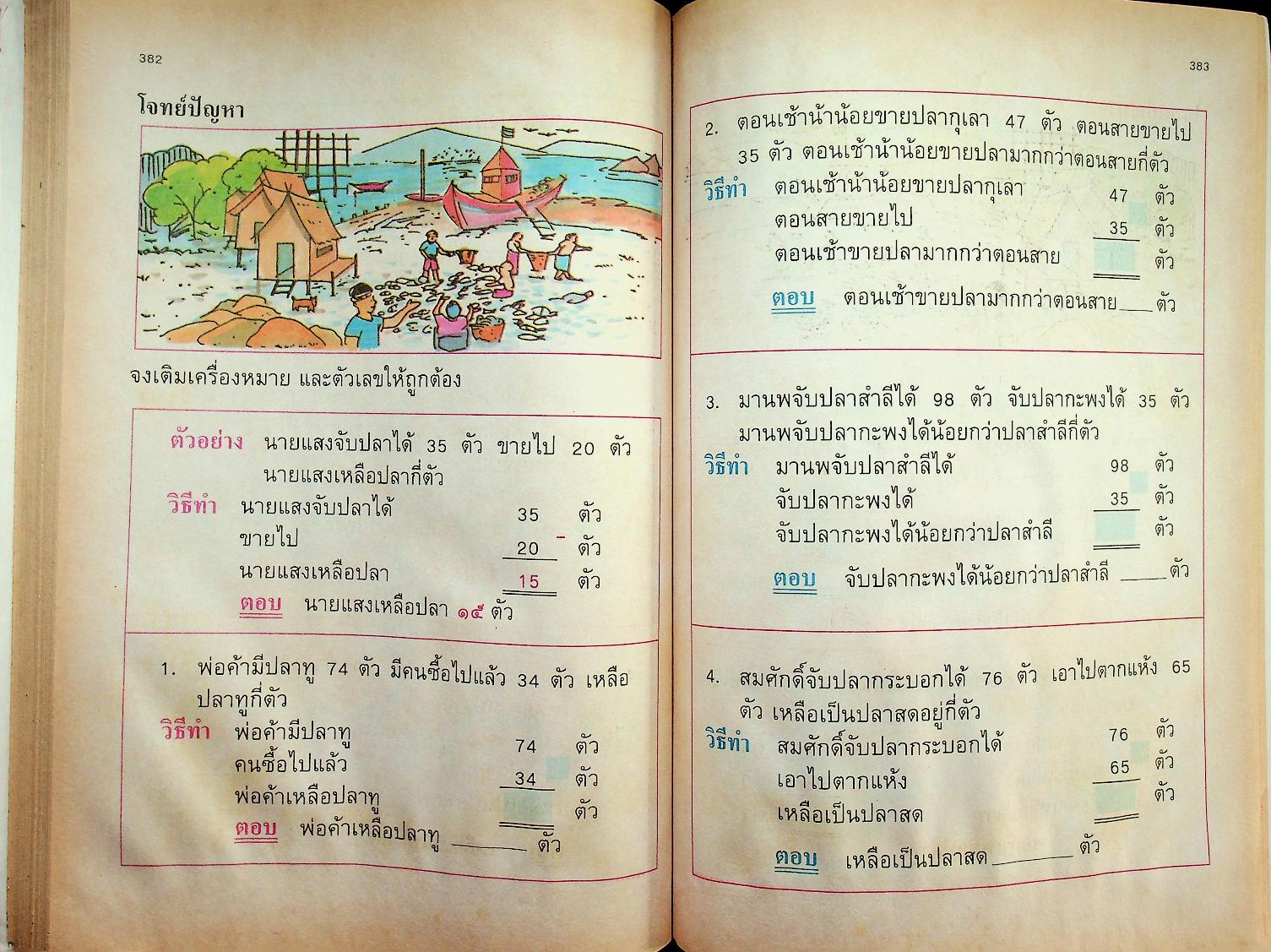 แบบฝึกทักษะคณิตศาสตร์ ชั้นประถมศึกษาปีที่ ๑ เล่ม ๒