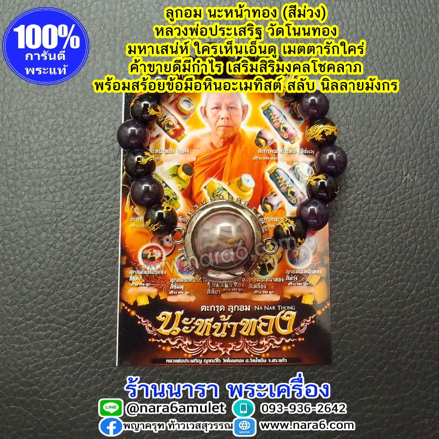 ลูกอมมหาเสน่ห์ นะหน้าทอง สีม่วง มีเสน่ห์เป็นที่รักใคร่แก่ผู้พบเห็น พร้อมสร้อยข้อมือหินแท้ (เลือกหินได้ค่ะ)