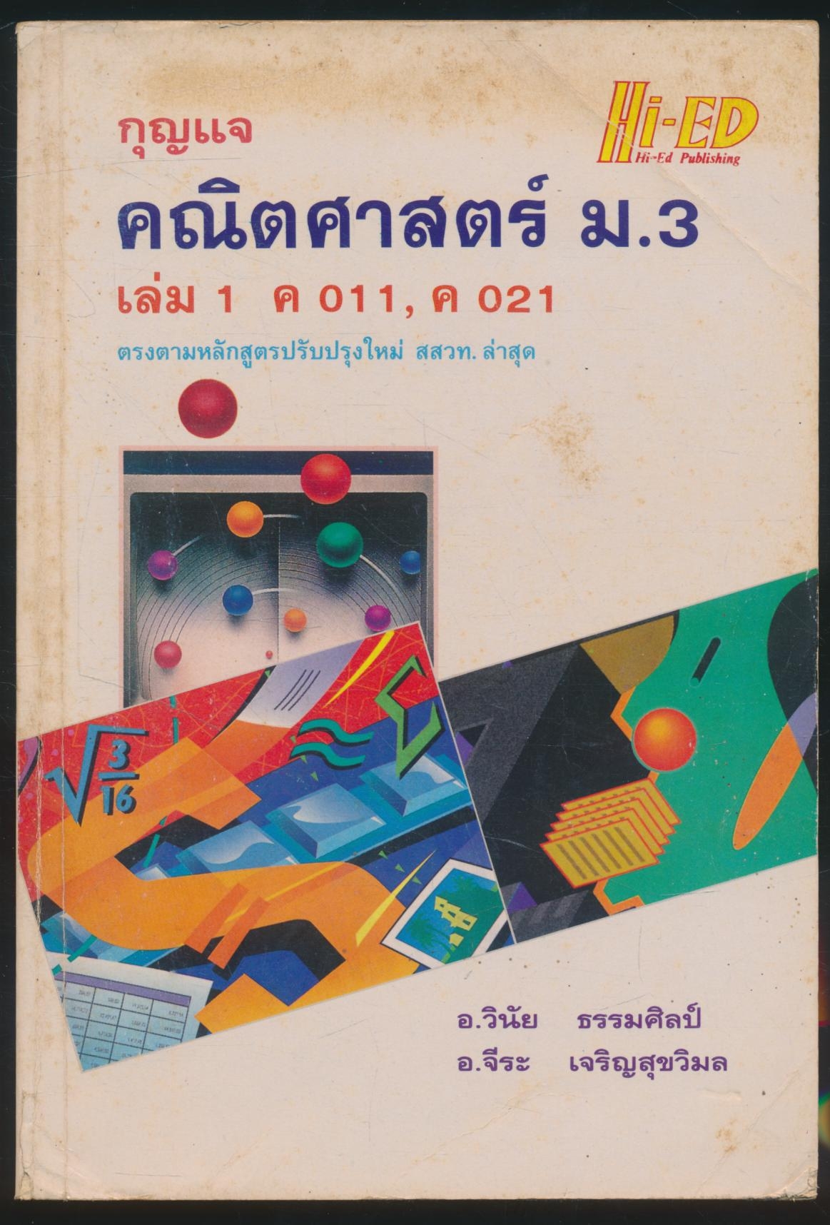 กุญแจ คณิตศาสตร์ ม.3 เล่ม1 ค011 ค021