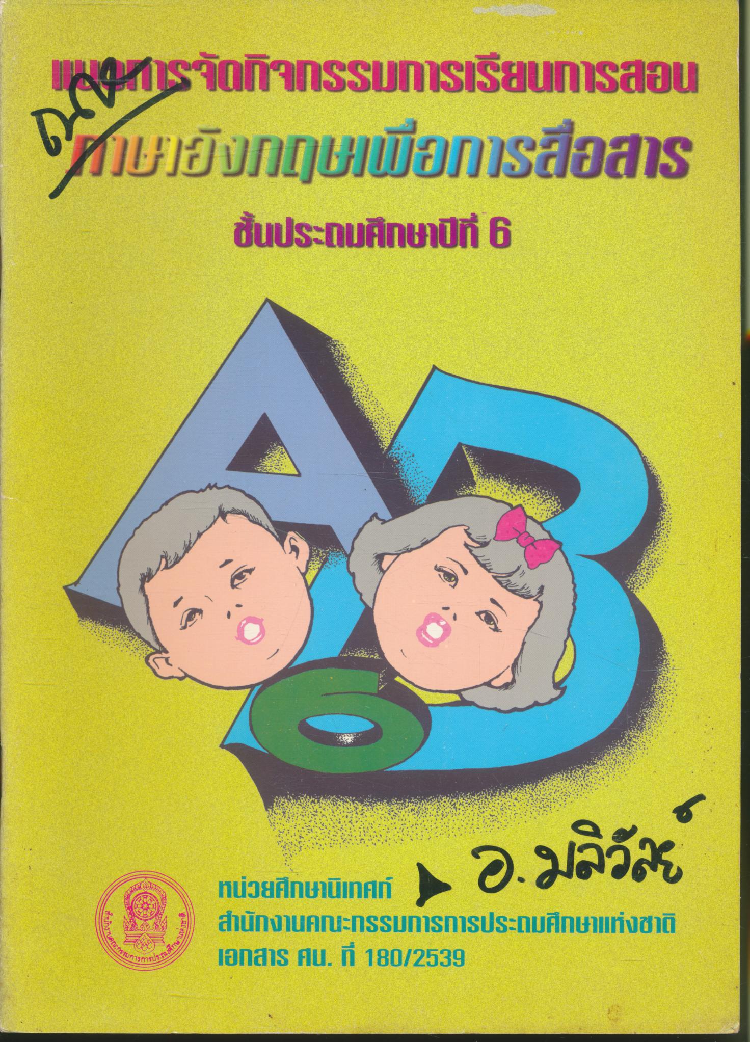 แนวการจัดกิจกรรมการเรียนการสอน ภาษาอังกฤษเพื่อการสื่อสาร ชั้นประถมศึกษาปีที่ 6