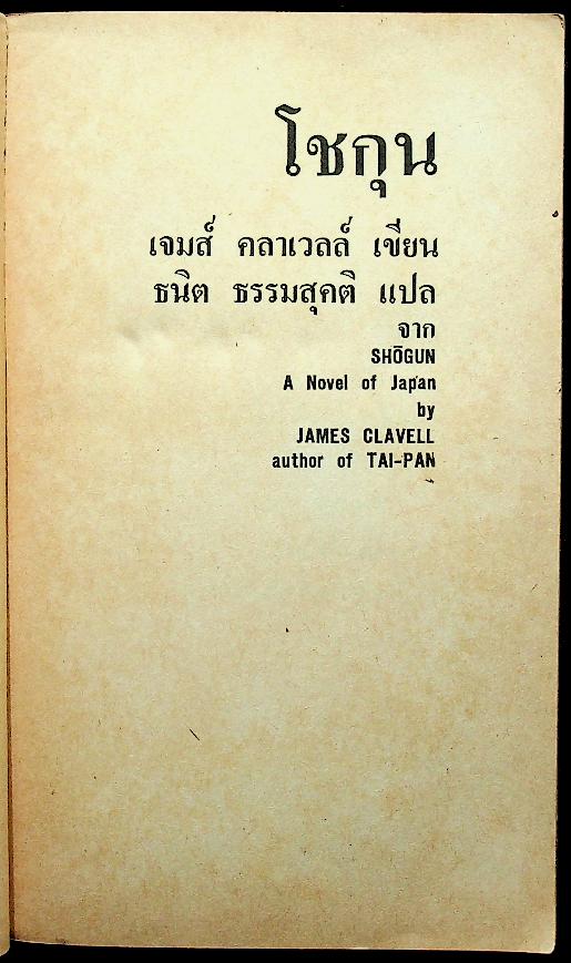 นวนิยายิงประวัติศาสตร์ญี่ปุ่น โชกุน (2 เล่ม) เล่ม 1-2