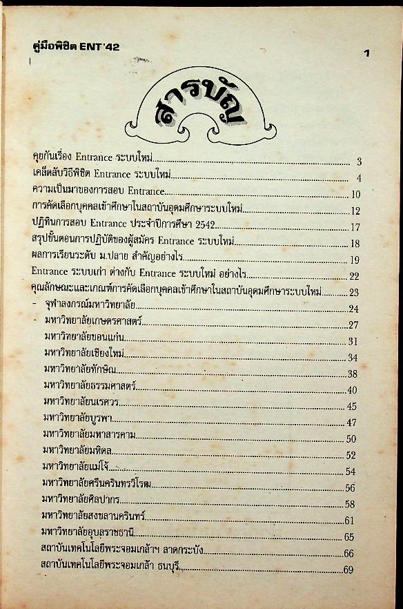 หนังสือชุดแนะแนวการศึกษา ลำดับที่ 5 คู่มือพิชิต ENT'42