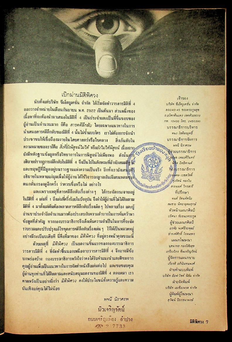 มิติพิศวง รวมสารคดีลึกลับเรื่องเด็ดๆ จากวารสาร มิติที่ 4