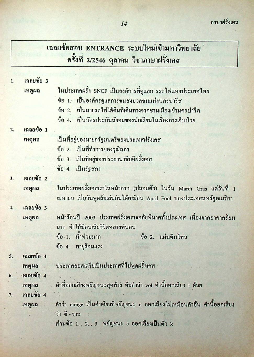 เตรียมสอบ ADMISSIONS ภาษาฝรั่งเศส A-NET