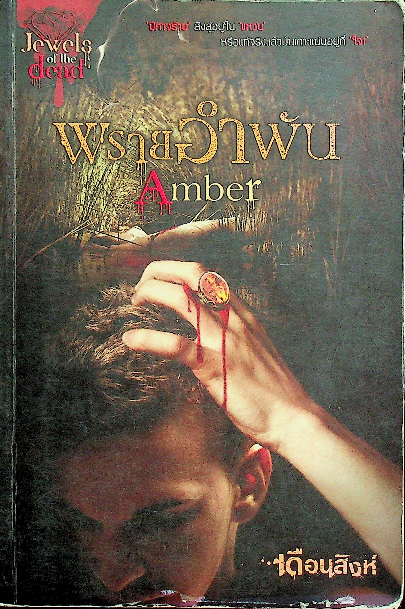 พรายอำพัน Amber