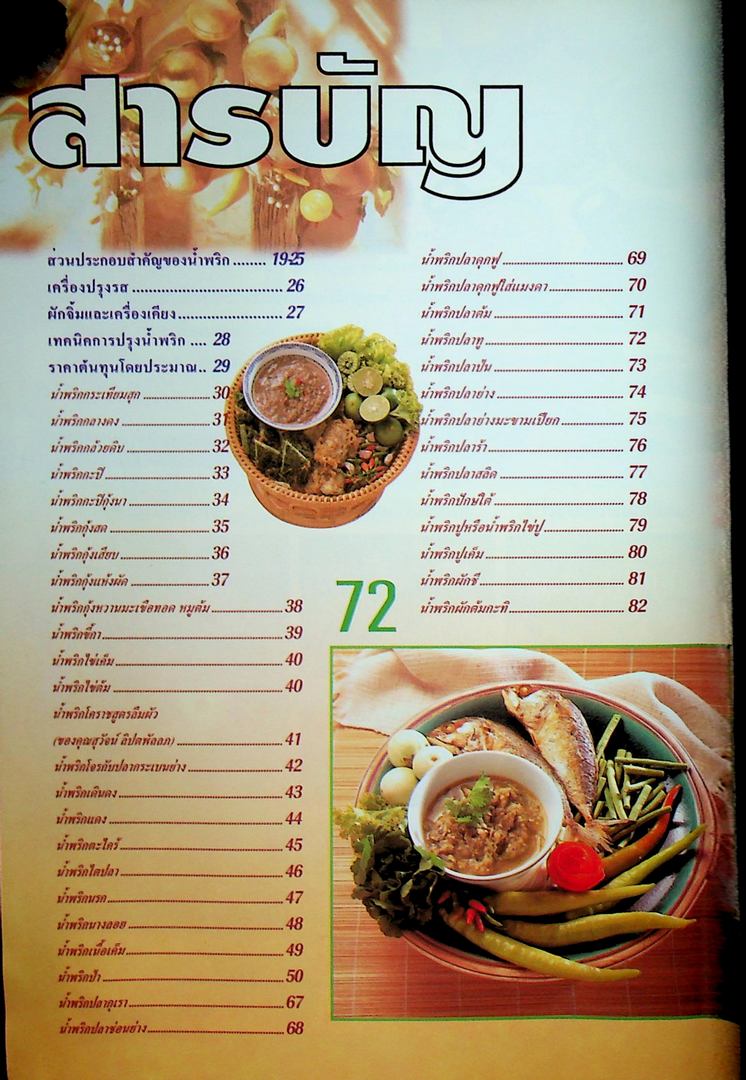 น้ำพริก อาชีพแก้จน