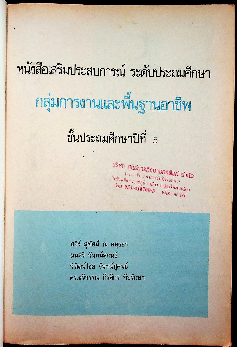 หนังสือเสริมประสบการณ์ กลุ่มการงานและพื้นฐานอาชีพ ชั้นประถมศึกษาปีที่ ๕