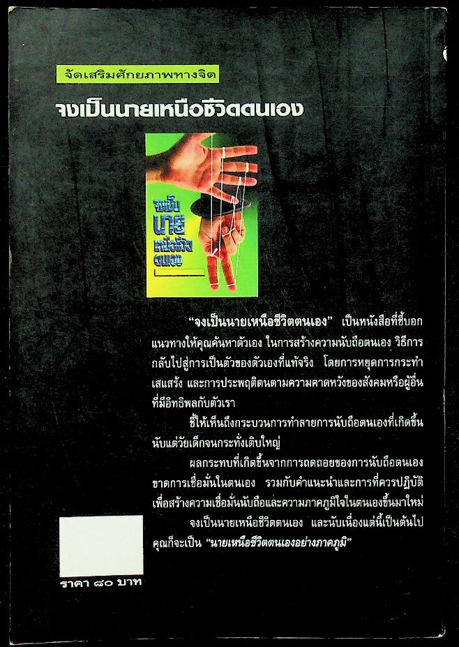 จงเป็นนายเหนือชีวิตตนเอง (สู่ความเป็นตัวของคุณเอง)