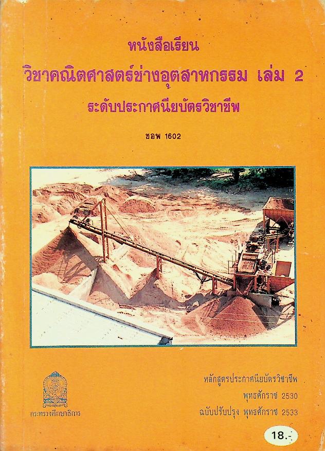 หนังสือเรียน วิชาคณิตศาสตร์ช่างอุตสาหกรรม เล่ม 2 ระดับประกาศนียบัตรวิชาชีพ ชอพ 1602
