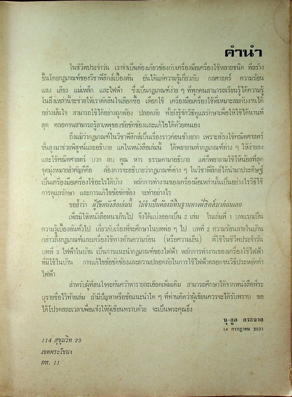 ฟิสิกส์ในชีวิตประจำวัน 1