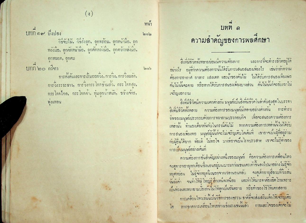 คู่มือการสอนพลศึกษา สำหรับชั้นมัธยม