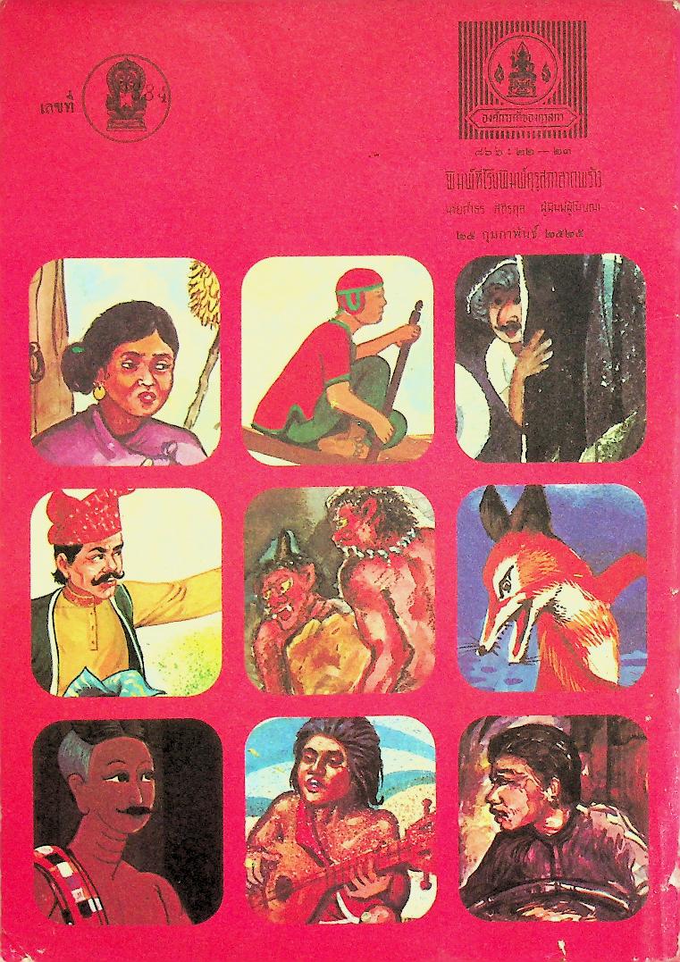 นิทานพื้นเมืองของเอเชีย สำหรับเด็กทั่วทุกดินแดน เล่มสี่