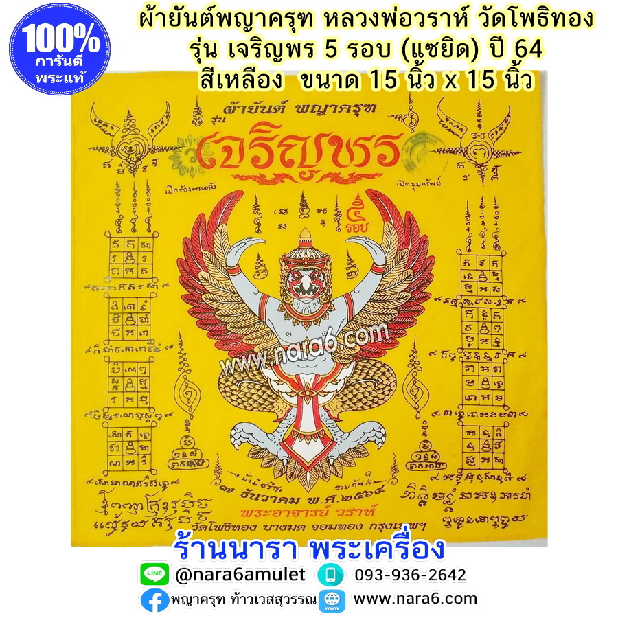 ผ้ายันต์ ครุฑ หลวงพ่อวราห์ รุ่นเจริญพร 5 รอบ (แซยิด) ปี 64 สีเหลือง