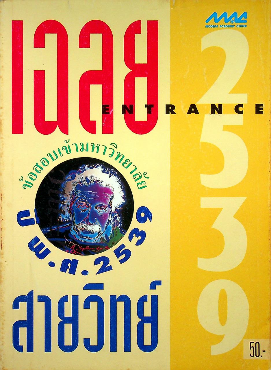 เฉลย ENTRANCE ข้อสอบเข้ามหาวิทยาลัย ปี พ.ศ. 2539 สายวิทย์
