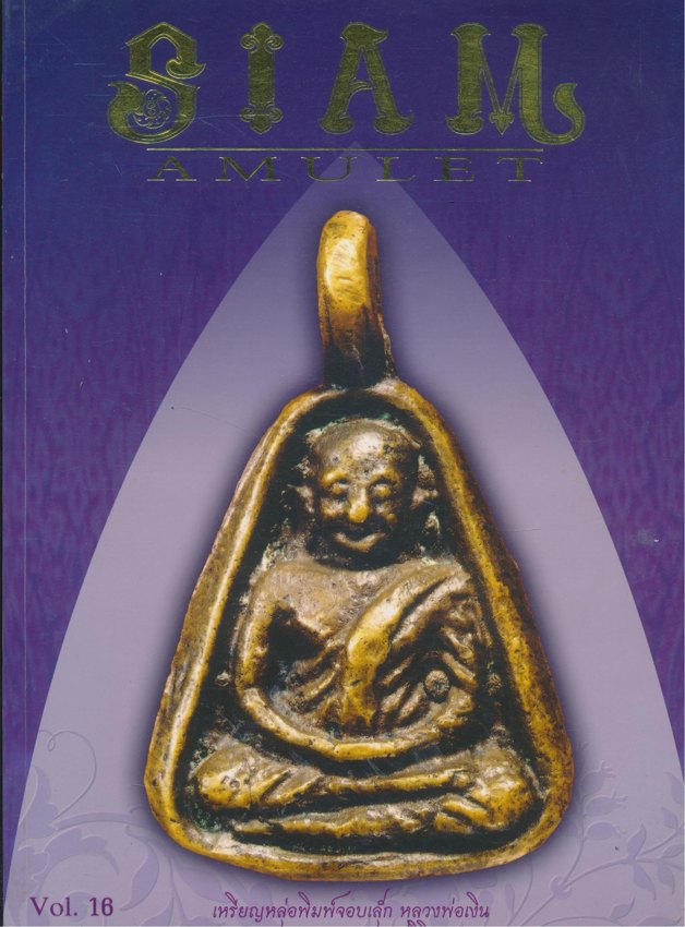 SIAM AMULET Vol.16 สยามอามูเลท ฉบับที่ ๐๖ ปีที่๒ เมษายน ๒๕๕๓