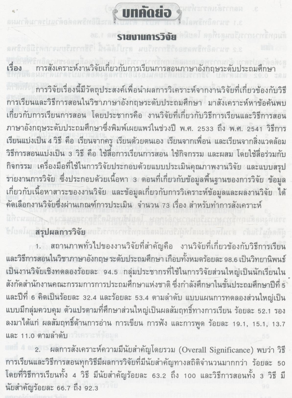 การสังเคราะห์งานวิจัย เกี่ยวกับการเรียนการสอนภาษาอังกฤษ ระดับประถมศึกษา