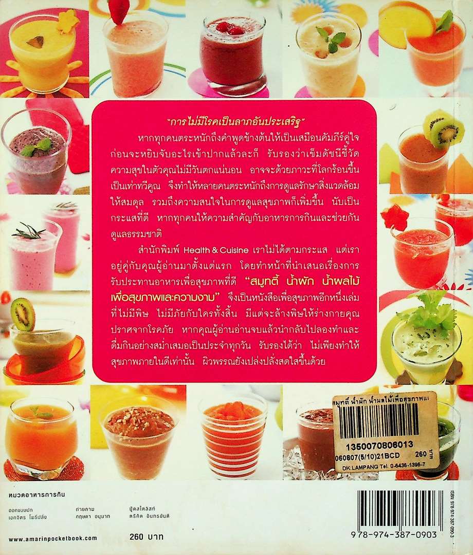 สมูทตี้ น้ำผัก น้ำผลไม้ เพื่อสุขภาพและความงาม