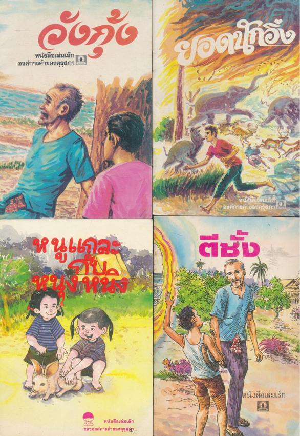 หนังสือเล่มเล็ก ขององค์การค้าคุรุสภา มีทั้งหมด 37 เล่ม ไม่ซ้ำกัน