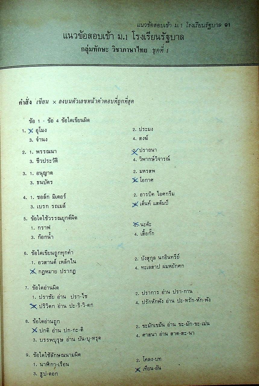 แนวข้อสอบเข้า ม.1 โรงเรียนรัฐบาล