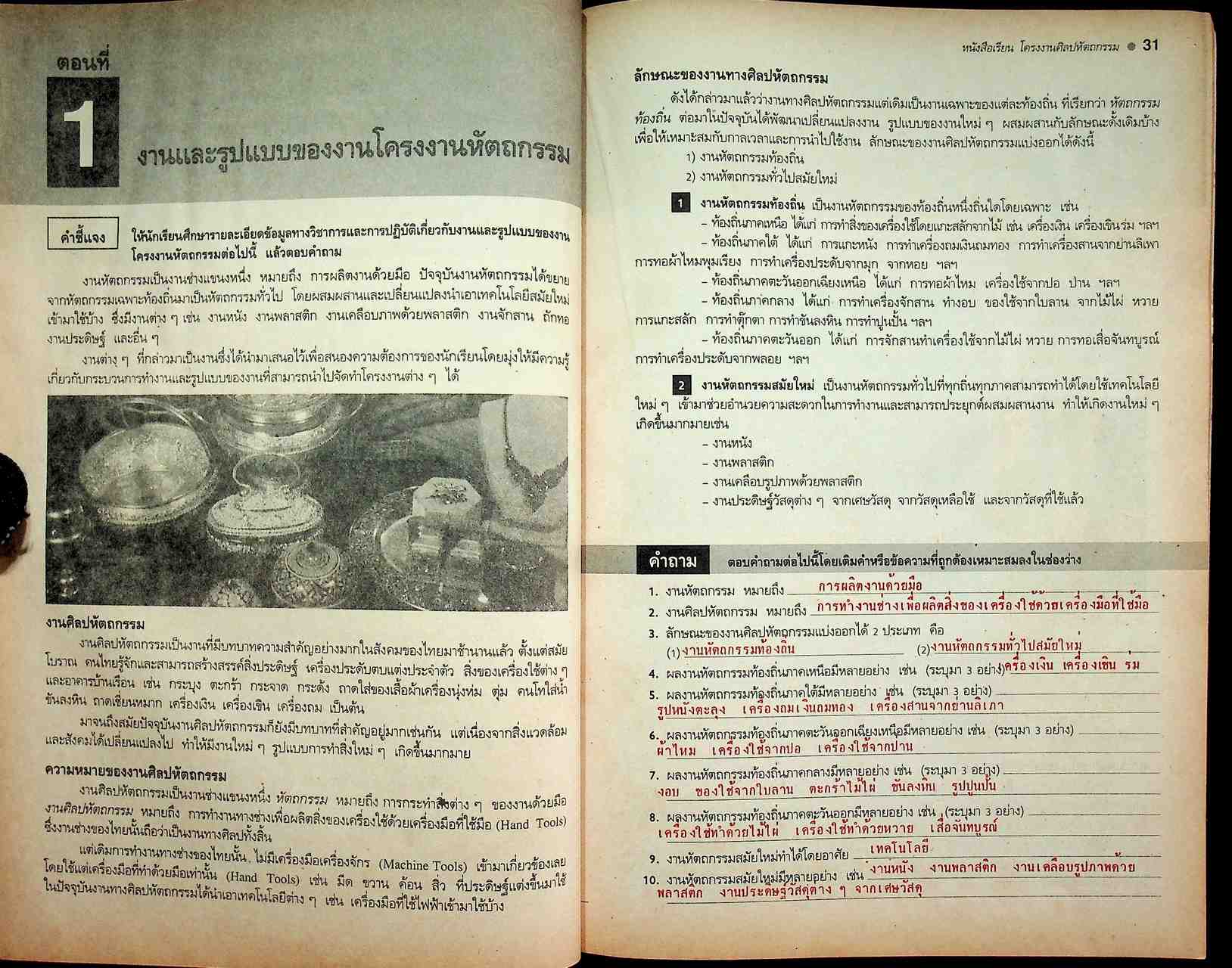 คู่มือครู-เฉลย หนังสือเรียน วิชาการงาน รายวิชา ง 321 - ง 322 โครงงานศิลปหัตถกรรม ชั้นมัธยมศึกษาปีที่ 3