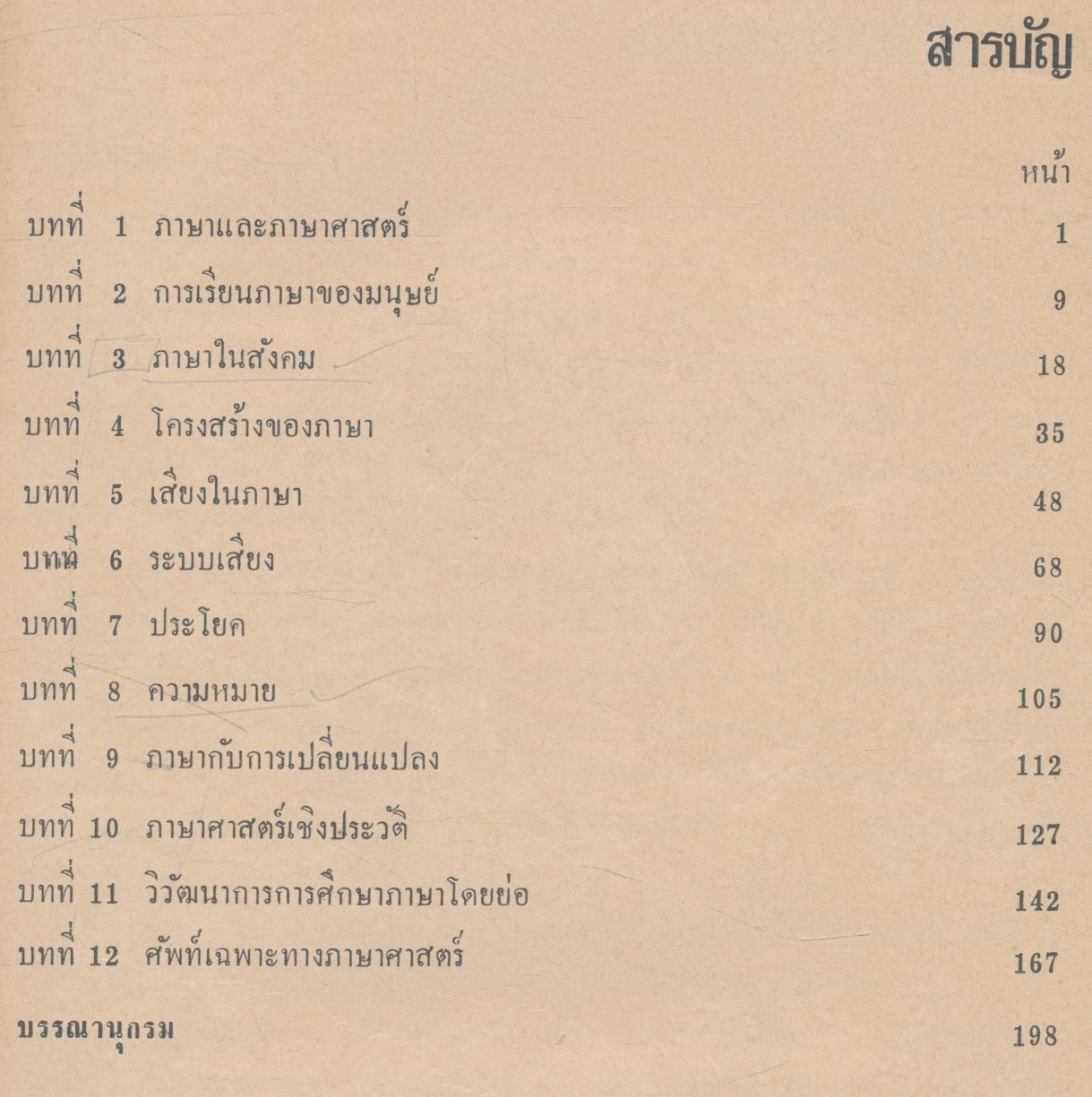 ภาษาและภาษาศาสตร์