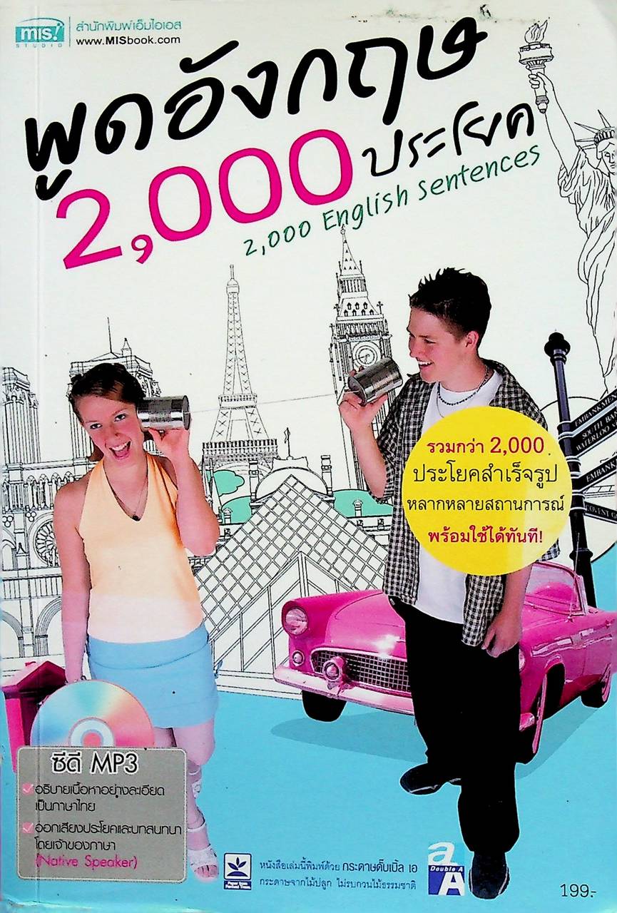 พูดอังกฤษ 2,000 ประโยค