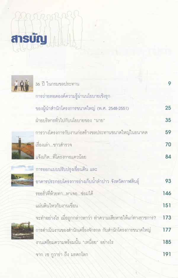 คนสร้างเขื่อน หนังสือที่ระลึกในโอกาสที่นายสุเมธ กลมเกลี้ยง ของชาวสำนักโครงการขนาดใหญ่ กรมชลประทาน ชึ่งเป็นคนสร้างเขื่อนตัวจริงทั้งจิตวิญญาณ ถึงวาระเกษียณอายุราชการ