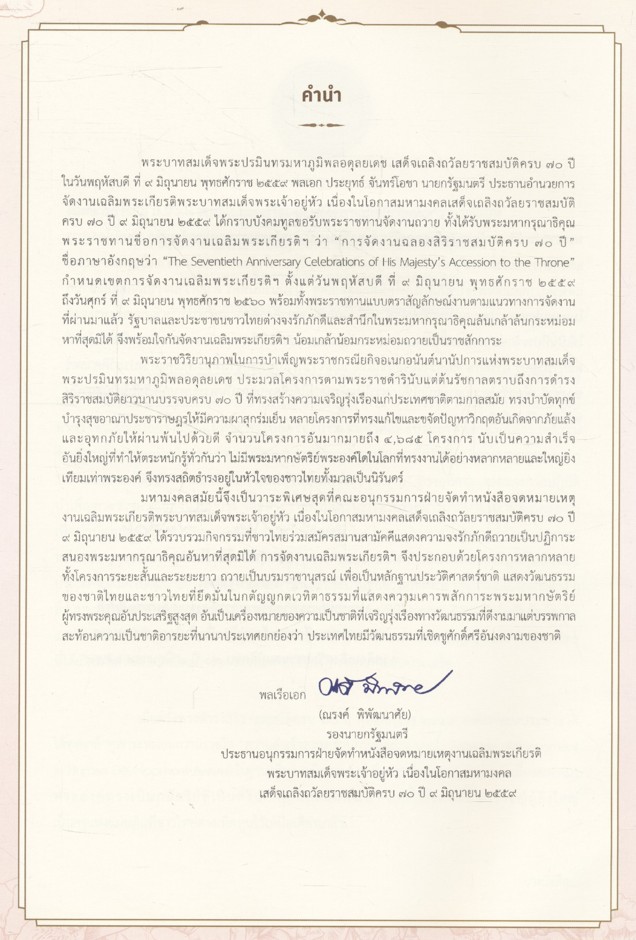จดหมายเหตุงานเฉลิมพระเกียรติ พระบาทสมเด็จพระปรมินทรมหาภูมิพลอดุลยเดช เนื่องในการจัดงานฉลองสิริราชสมบัติครบ ๗๐ ปี