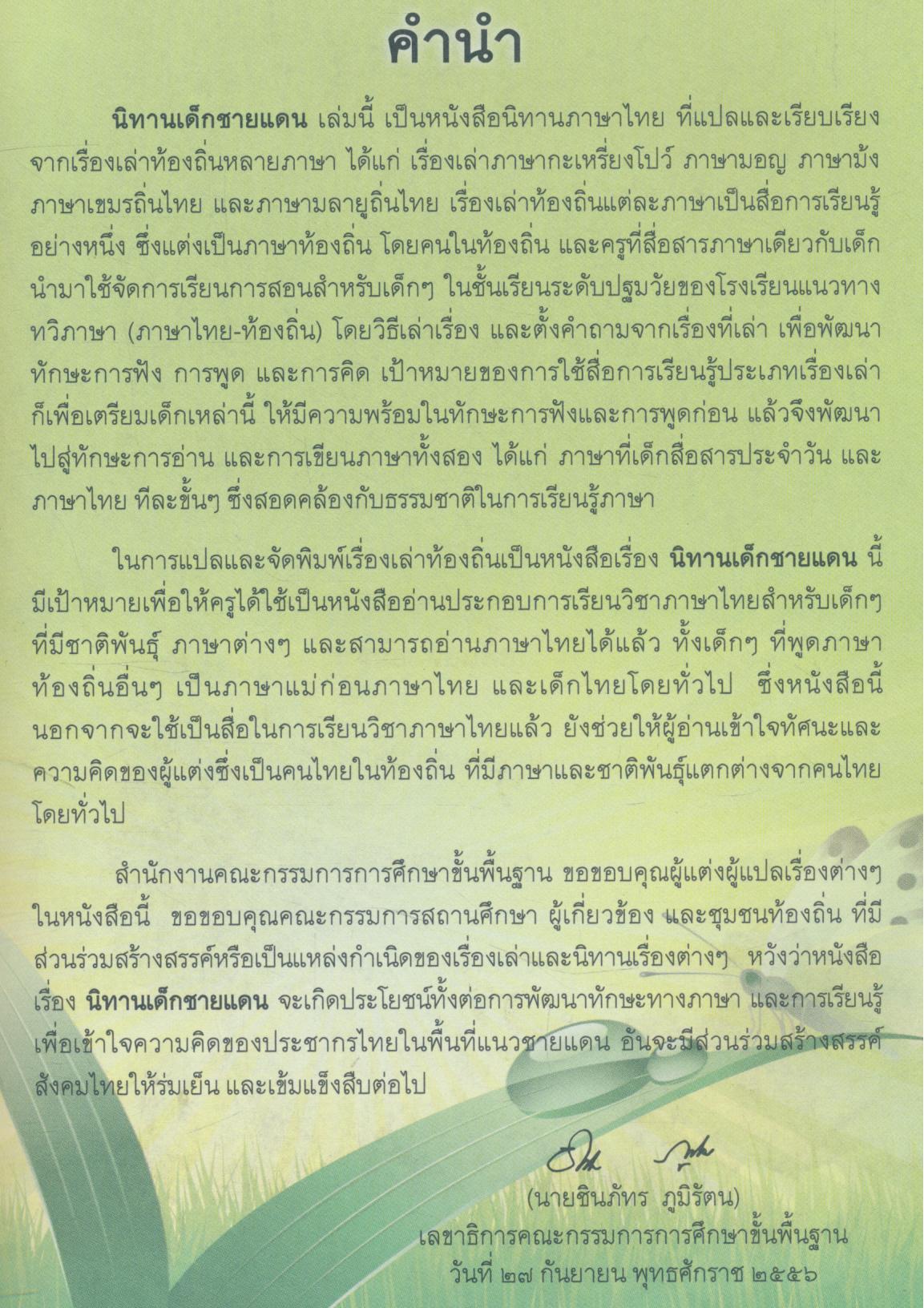 นิทานเด็กชายแดน