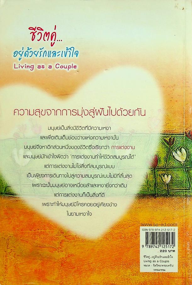 ชีวิตคู่...อยู่ด้วยรักและเข้าใจ Living as a Couple