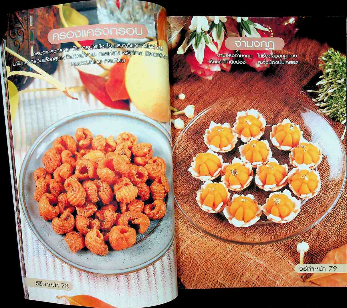 ขนมไทย ของหวาน - ของว่าง 108 ชนิด ทำกินได้ ทำขายรวย