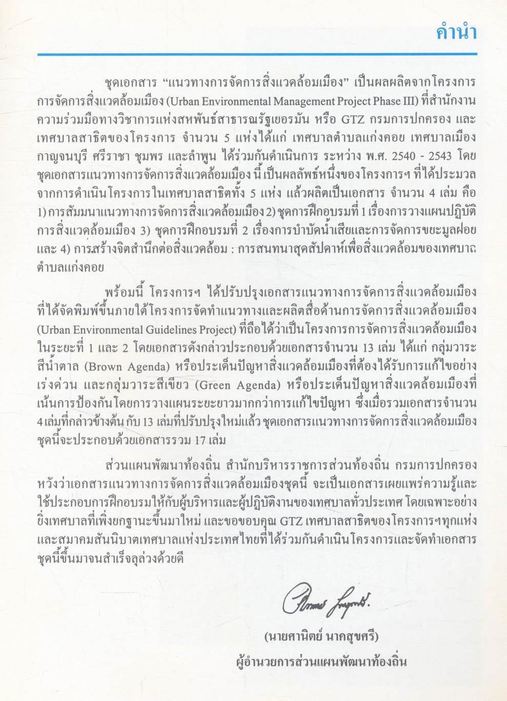 แนวทางการจัดการสิ่งแวดล้อมเมือง