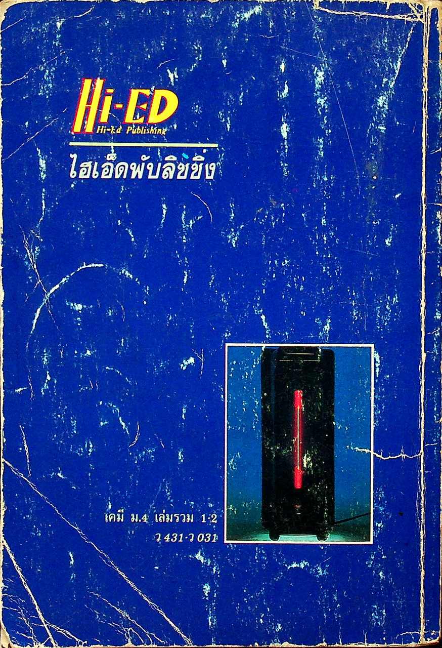 สรุปหลัก & สูตร เคมี ม.4 เล่มรวม 1-2 ว 431 - ว 031