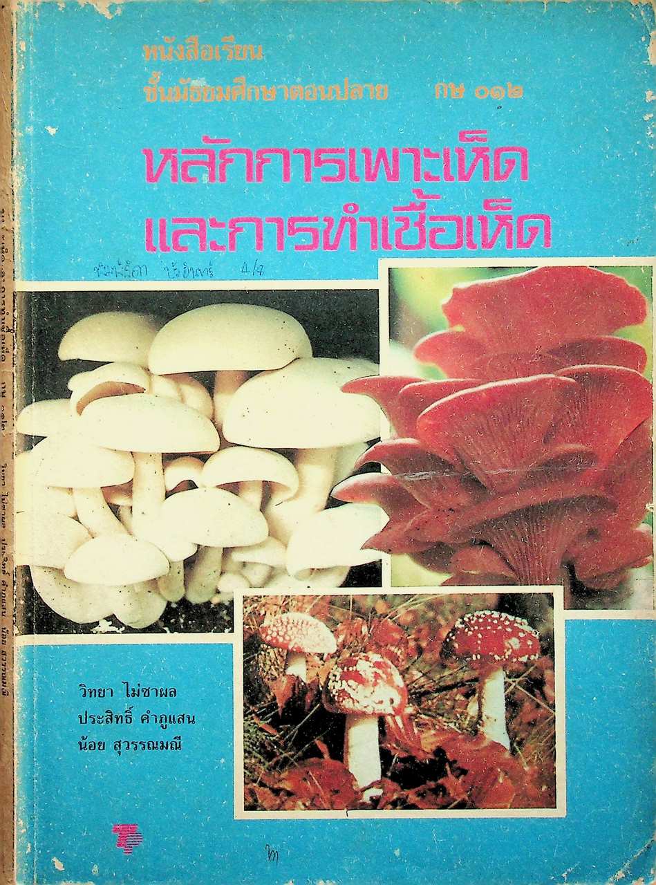 หนังสือเรียน ชั้นมัธยมศึกษาตอนปลาย กษ ๐๑๒ หลักการเพาะเห็ดและการทำเชื้อเห็ด