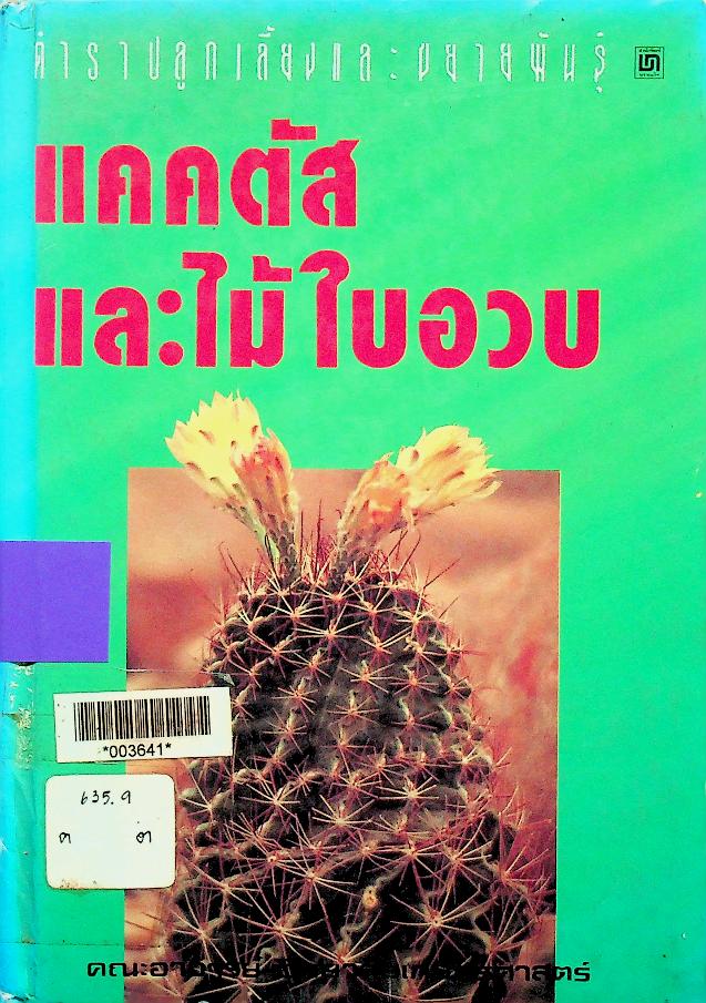 ตำราปลูกเลี้ยงและขยายพันธุ์ แคคตัส และไม้ใบอวบ