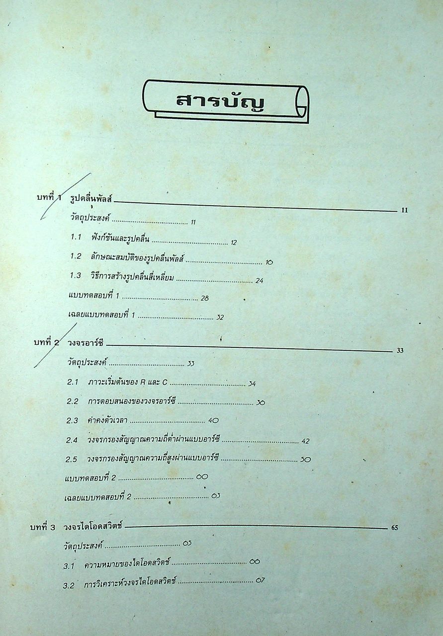 ทฤษฎีและการออกแบบวงจรพัลส์