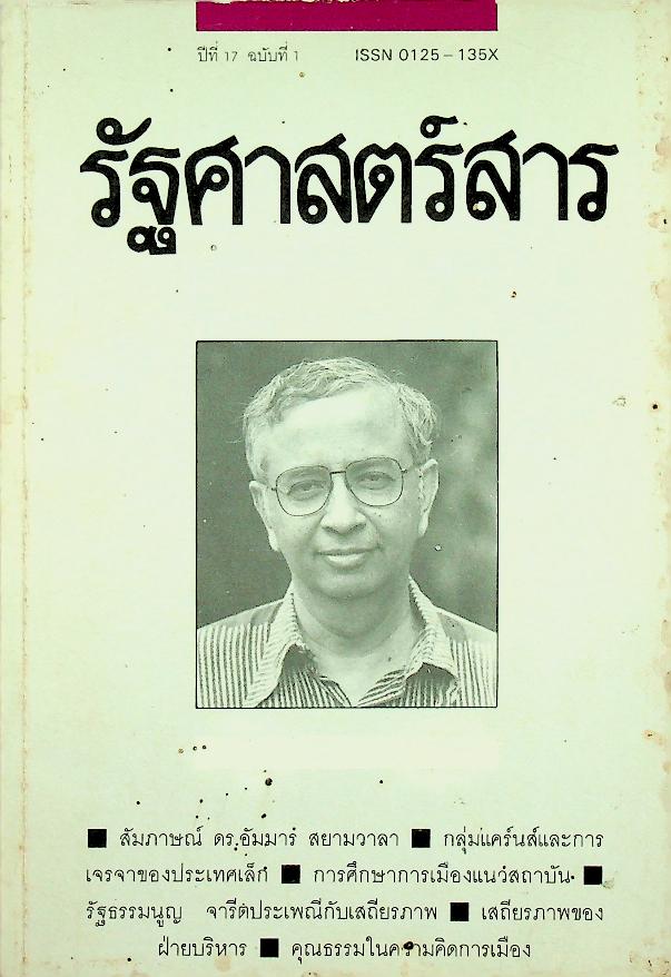 รัฐศาสตร์สาร ปีที่ 17 ฉบับที่ 1