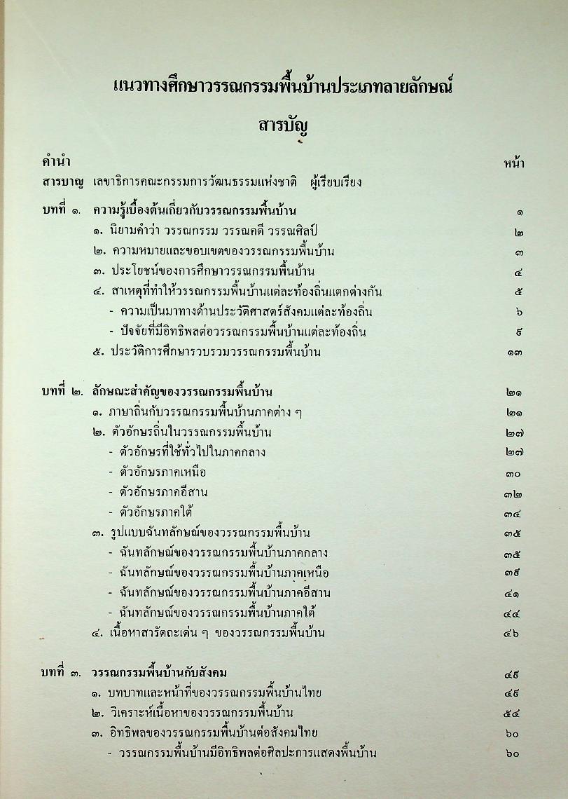 แนวทางศึกษาวรรณกรรมพื้นบ้านประเภทลายลักษณ์