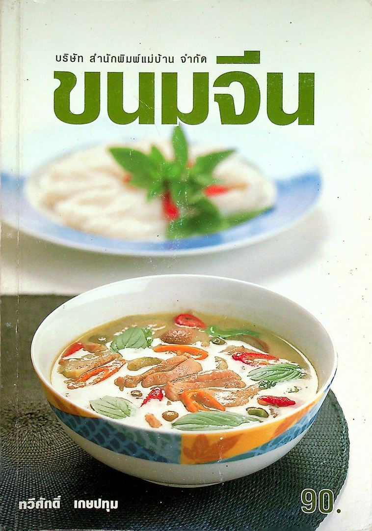 ขนมจีน