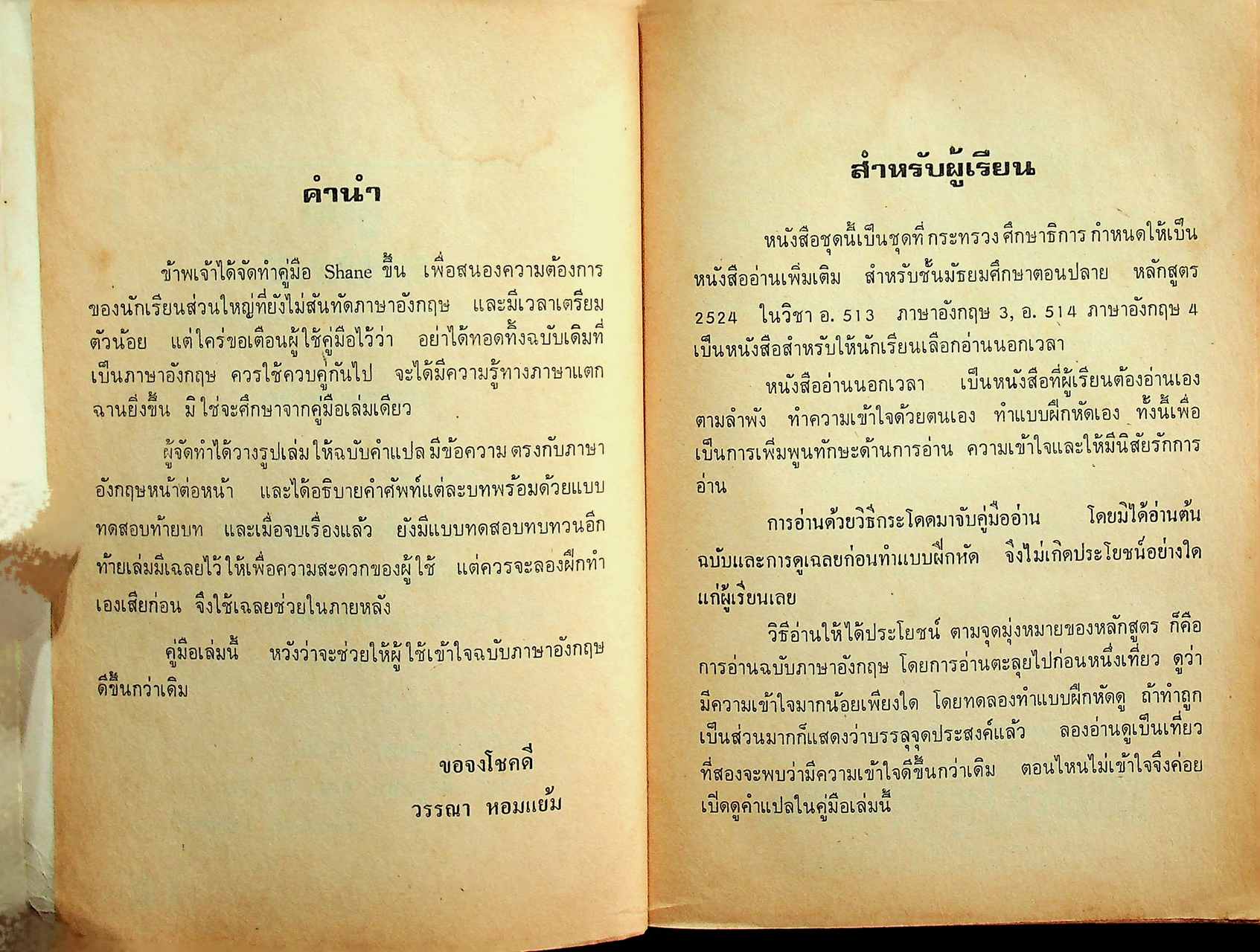 คู่มือ SHANE ประกอบด้วย คำแปลหน้าต่อหน้า คำศัพท์ทุกบท แบบทดสอบท้ายบท แบบทดสอบทบทวน และเฉลย