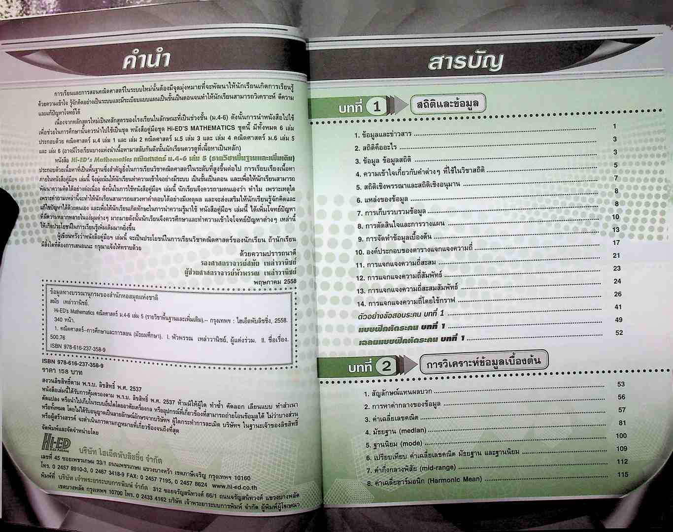 Hi-ED's Mathematics คณิตศาสตร์ มัธยมศึกษาปีที่ 4-6 เล่ม 5 รายวิชาพื้นฐานและเพิ่มเติม