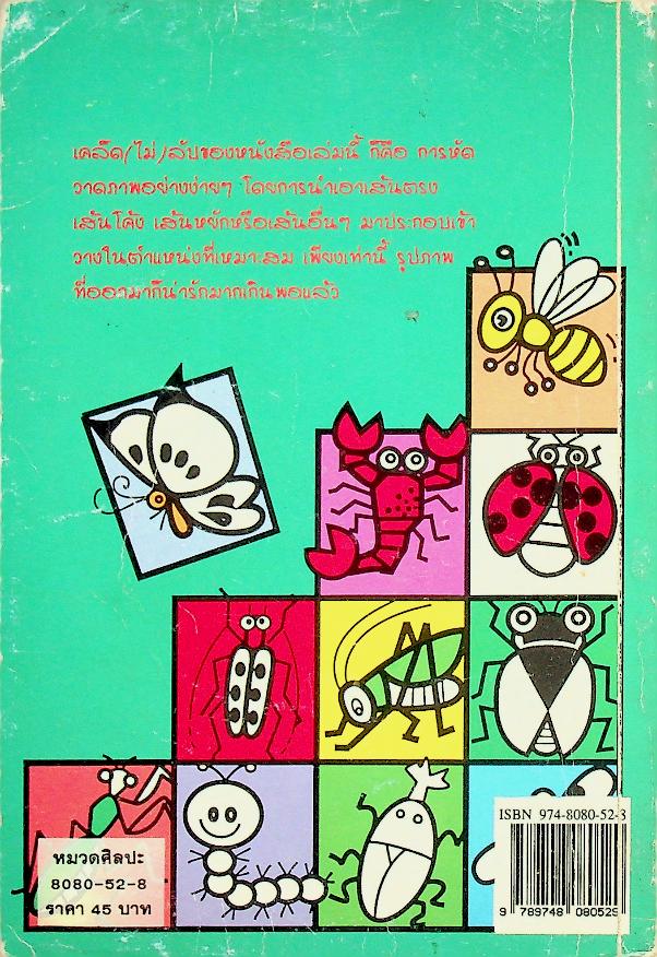 หัดวาดการ์ตูน 5 รูปแมลง