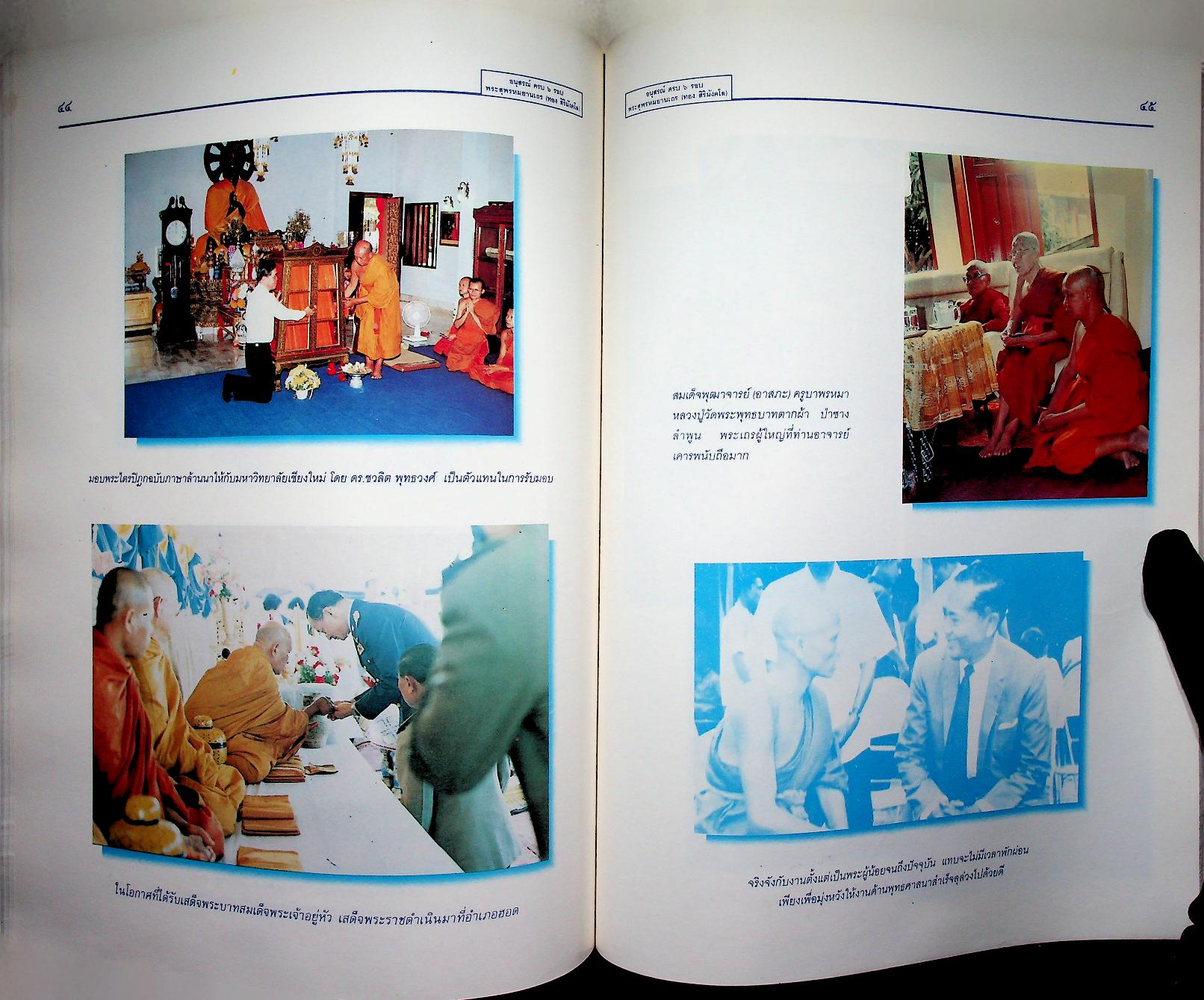 อนุสรณ์ ครบ ๖ รอบ พระสุพรหมยานเถร (ทอง สิริมังคโล) ๒๑ กันยายน ๒๕๓๘ วัดพระธาตุศรีจอมทองวรวิหาร