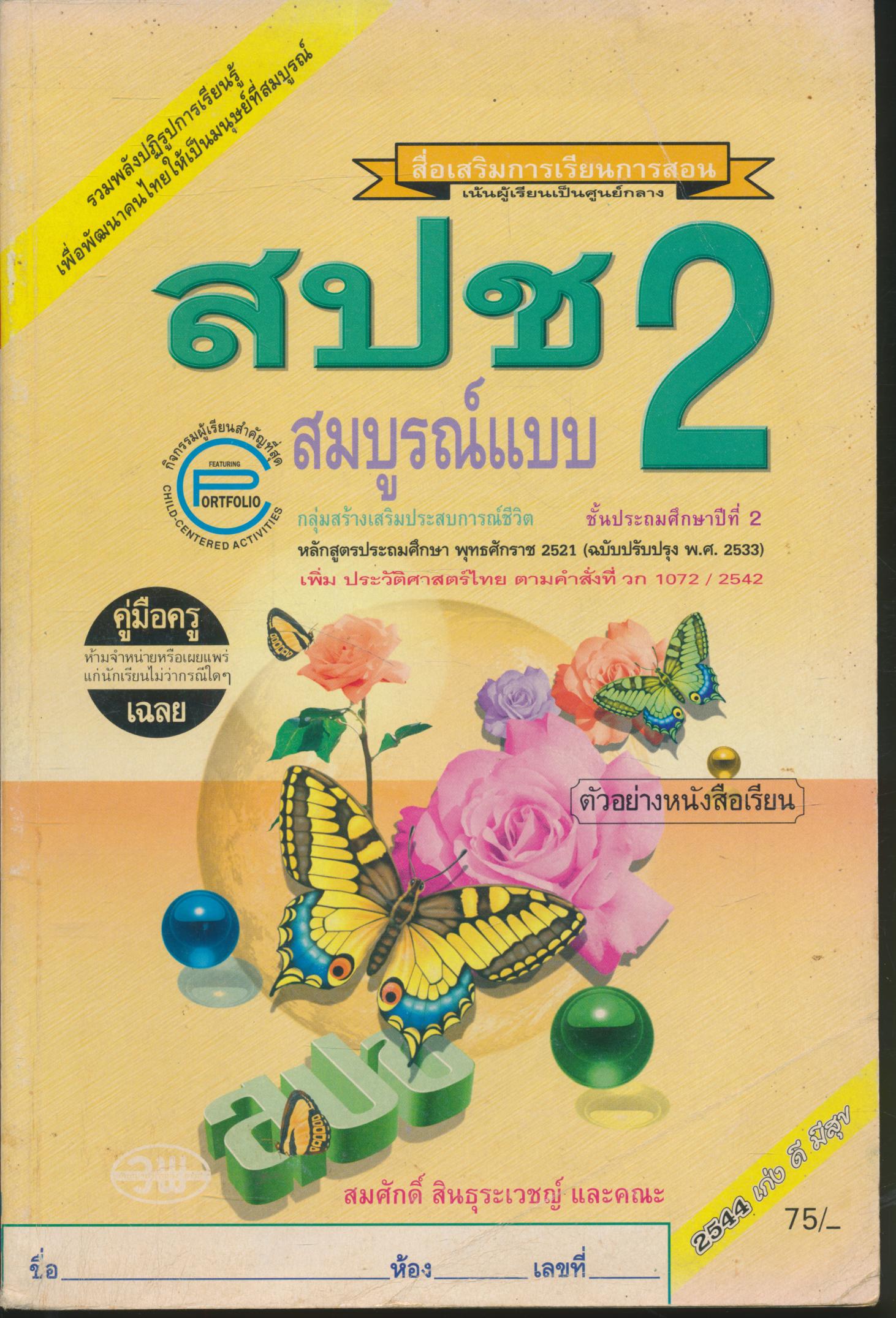 คู่มือครู-เฉลย สปช ป.2 ชั้นประถมศึกษาปีที่ 2