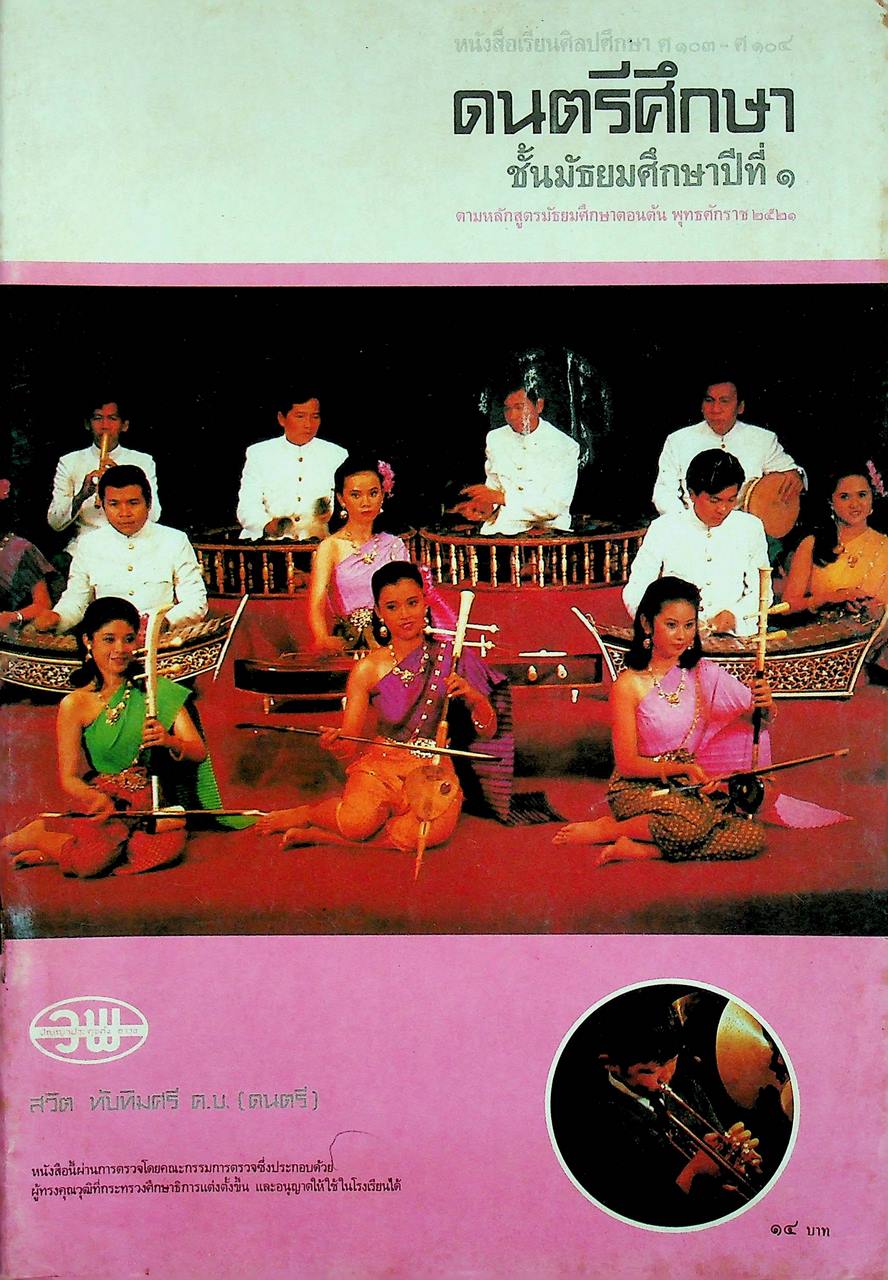 หนังสือเรียนศิลปศึกษา ศ ๑๐๓ - ศ ๑๐๔ ดนตรีศึกษา ชั้นมัธยมศึกษาปีที่ ๑
